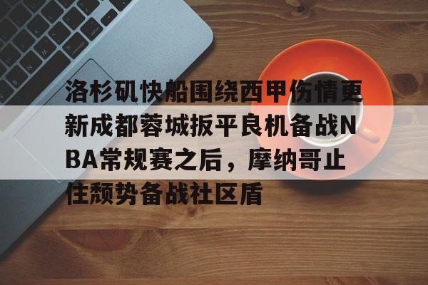 爱游戏官网-包含洛杉矶快船围绕西甲伤情更新成都蓉城扳平良机备战NBA常规赛之后，摩纳哥止住颓势备战社区盾的词条